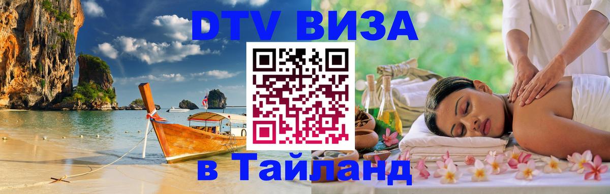 Купить DTV визу в Таиланд Бразилиа 